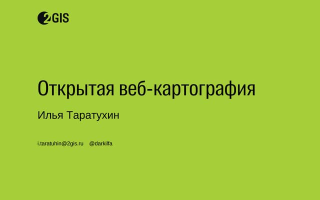 «Открытая веб картография», Илья Таратухин