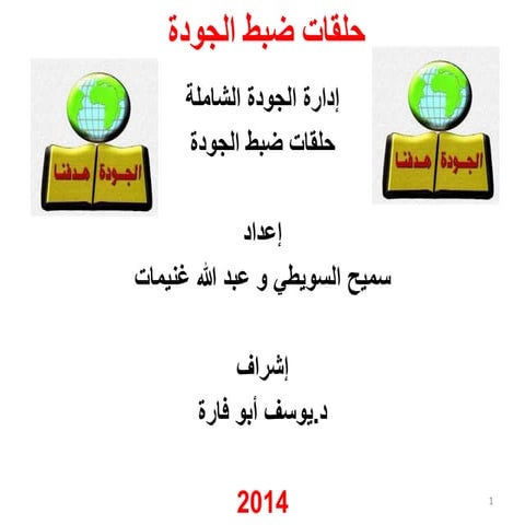 حلقات ضبط الجودة