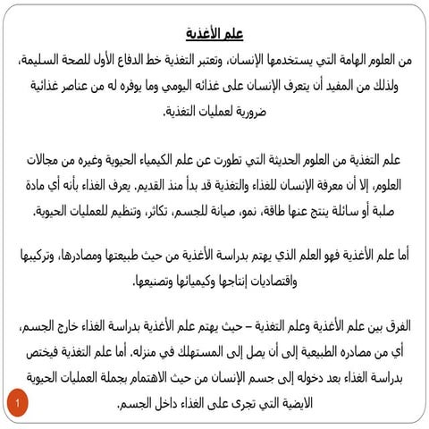  المحاضرة الاولى / علم الاغذية