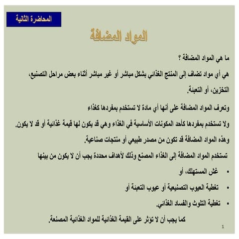 المحاضرة الثانية/ المواد المضافة