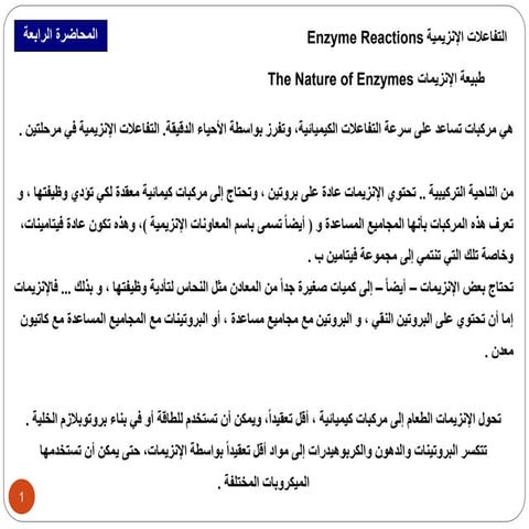 المحاضرة الرابعة/ التفاعلات الانزيمية