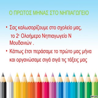 Ο ΠΡΩΤΟΣ ΜΗΝΑΣ ΣΤΟ 2ο ΟΛΟΗΜΕΡΟ ΝΗΠΙ...