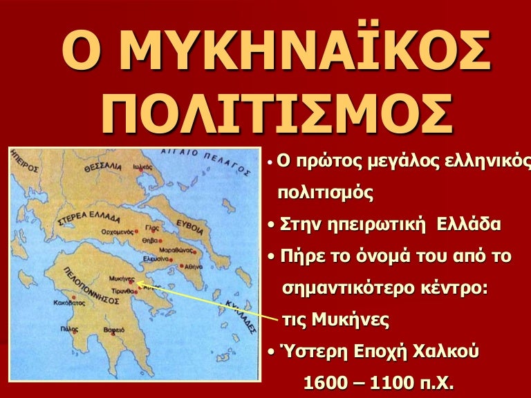 Ο ΜΥΚΗΝΑΪΚΟΣ ΠΟΛΙΤΙΣΜΟΣ Α΄ΓΥΜΝΑΣΙΟΥ