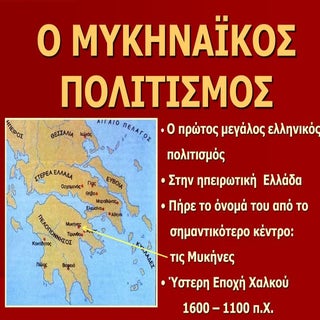 Ο ΜΥΚΗΝΑΪΚΟΣ ΠΟΛΙΤΙΣΜΟΣ Α΄ΓΥΜΝΑΣΙΟΥ