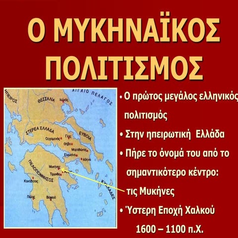 Ο ΜΥΚΗΝΑΪΚΟΣ ΠΟΛΙΤΙΣΜΟΣ Α΄ΓΥΜΝΑΣΙΟΥ