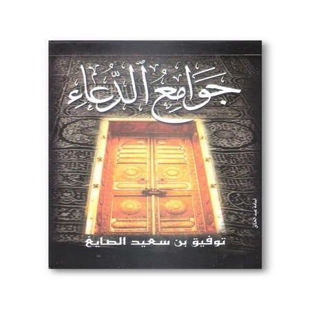 جوامع الدعاء  توفيق بن سعيد الصايغ 