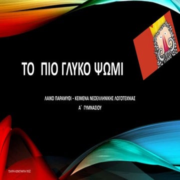 το  πιο γλυκο ψωμι