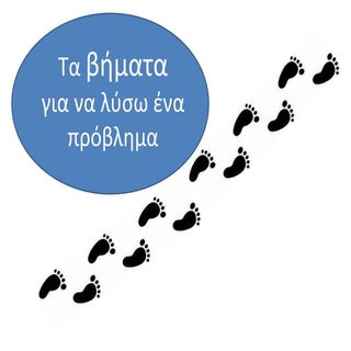 Tα βήματα για να λύσω ένα πρόβλημα
