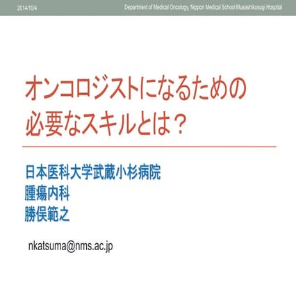オンコロジストなるためのスキル