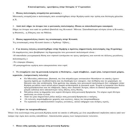 επανάληψη στο μινωικό και μυκηναϊκό πολιτισμό