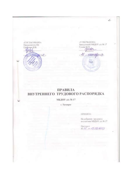 Внутренний трудовой распорядок образец 2024. Внутренний трудовой распорядок образец. Заверение правил внутреннего трудового распорядка. С кем согласуются правила внутреннего трудового распорядка. Правила внутреннего распорядка согласовано.