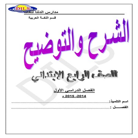مدارس الدلتا مذكرة الشرح والتوضيح فى اللغة العربية للصف الرابع الابتدائى ترم أول