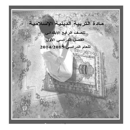 مذكرة دين للصف الرابع الإبتدائى ترم أول