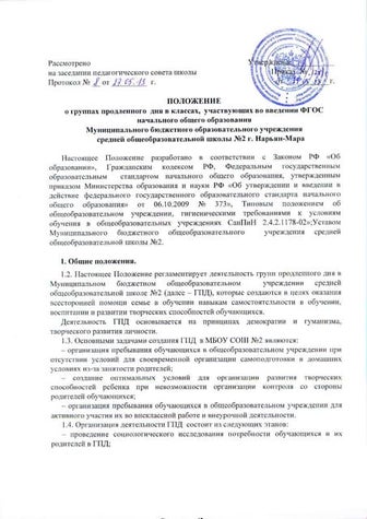 положение о группах продленного дня в классах, учавствующих во введении фгос ...