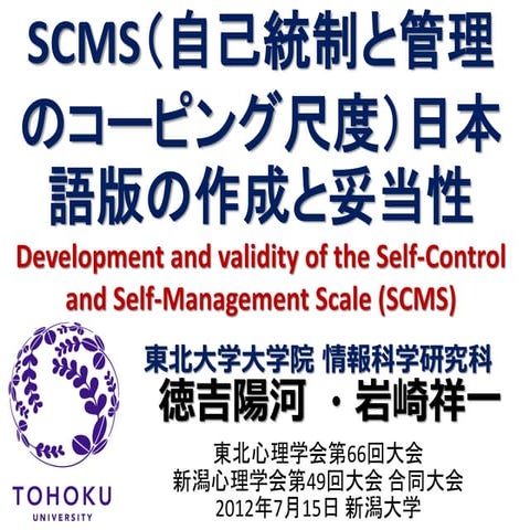 SCMS（自己統制と管理 のコーピング尺度）日本 語版の作成と妥当性：Development and validity of the Self-Contr...