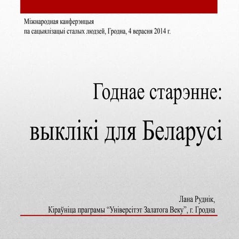 Годнае старэнне