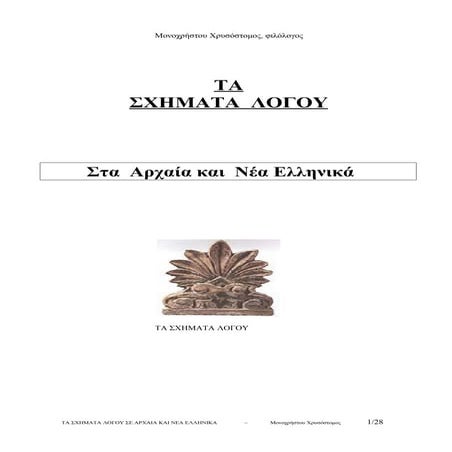 ΤΑ ΣΧΗΜΑΤΑ ΛΟΓΟΥ ΣΤΑ ΑΡΧΑΙΑ ΚΑΙ ΝΕΑ ΕΛΛΗΝΙΚΑ