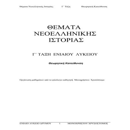 ΘΕΜΑΤΑ ΝΕΟΕΛΛΗΝΙΚΗΣ ΙΣΤΟΡΙΑΣ Γ΄ ΘΕΩΡΗΤΙΚΗΣ ΚΑΤΕΥΘΥΝΣΗΣ 