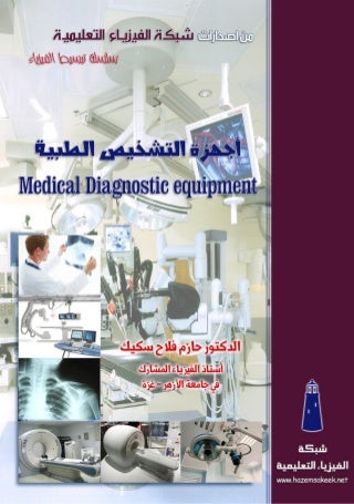 كتاب اجهزة التشخيص الطبية