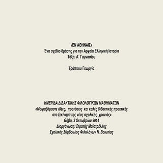 εν αθηναισ»