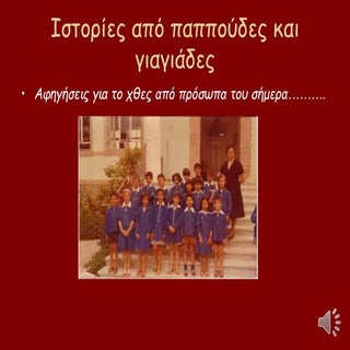 Ιστορίες από παππούδες και γιαγιαδες