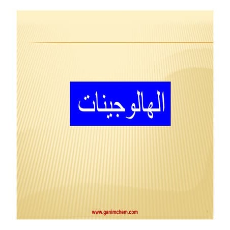 الهالوجينات 