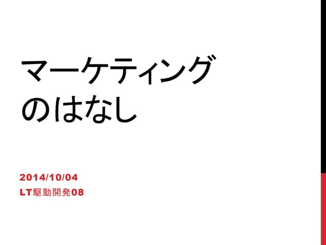 マーケティングのはなし