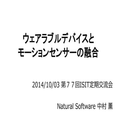 ウェアラブルデバイスとモーションセンサーの融合