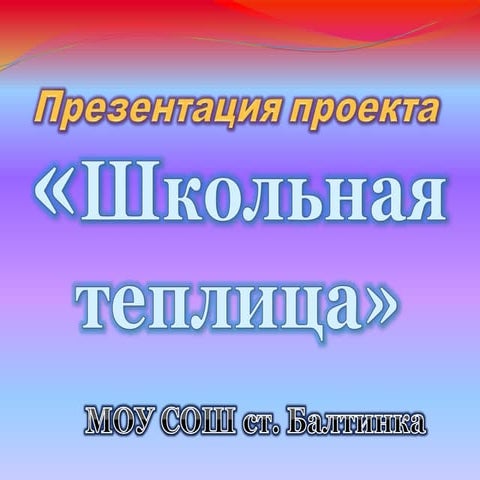 презентация школьная теплица