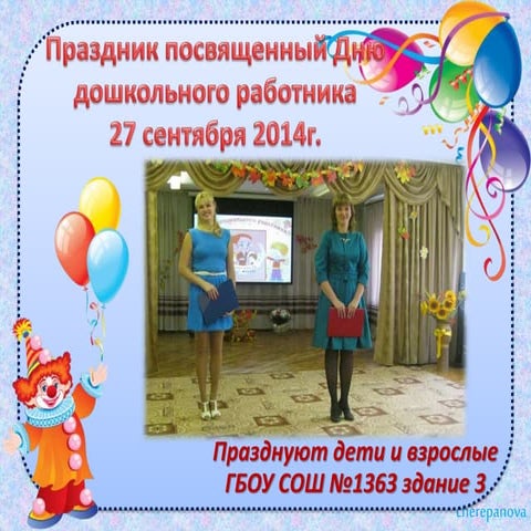 праздник  дош.работника