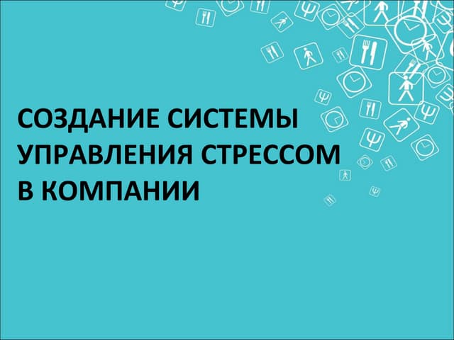 Создание системы управления стрессо...