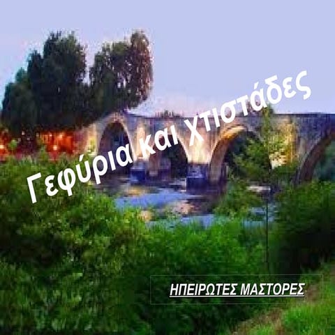 Ηπειρώτες Μάστορες