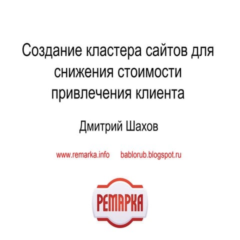 Создание кластера сайтов для снижения стоимости привлечения клиентов