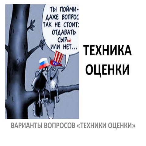 техника оценки | PPT