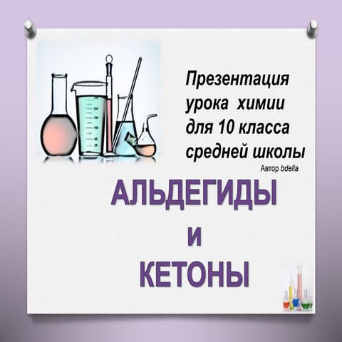 Альдегиды и кетоны