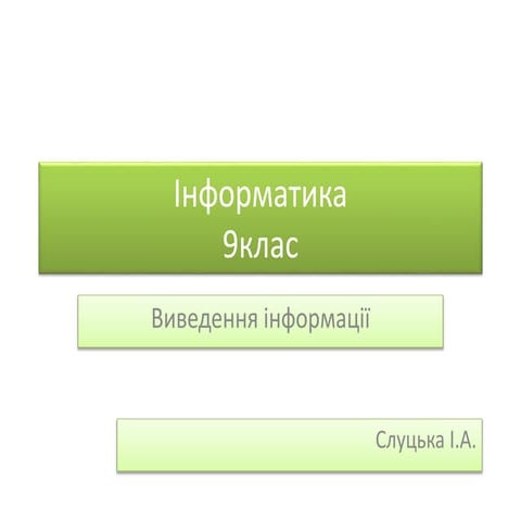 Пристрої виведення