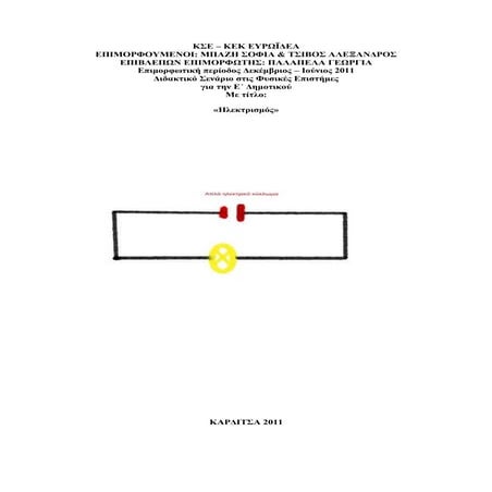 διδακτικό_σενάριο_ηλεκτρισμός