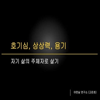 [2014 체인지온@Movement] 호기심, 상상력 그리고 용...