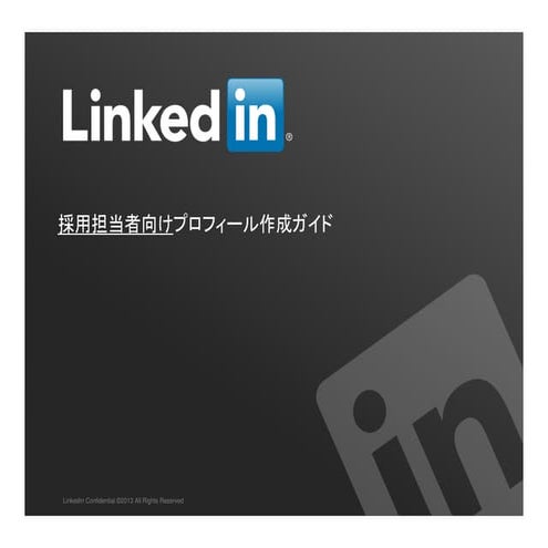 【リンクトイン】採用担当者向けのプロフィール作成ガイド