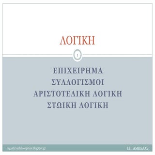 Η ΛΟΓΙΚΗ - ΒΑΣΙΚΕΣ ΕΠΙΣΗΜΑΝΣΕΙΣ
