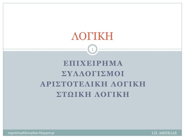 Η ΛΟΓΙΚΗ - ΒΑΣΙΚΕΣ ΕΠΙΣΗΜΑΝΣΕΙΣ