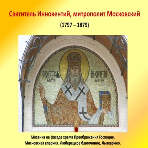 святитель иннокентий, митрополит московский