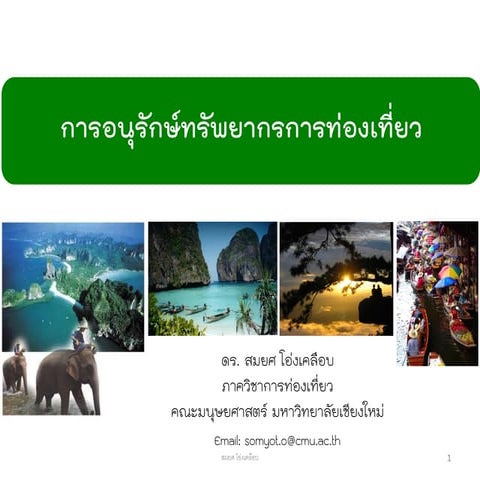 การอนุรักษ์ทรัพยากรการท่องเที่ยว