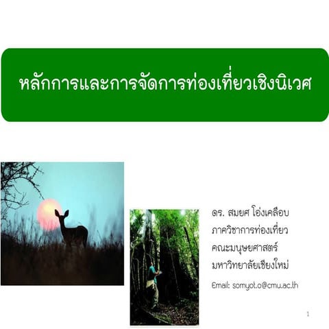 หลักการและการจัดการท่องเที่ยวเชิงนิเวศ