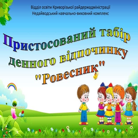 Табір "Ровесник 2014"