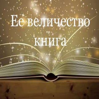 Ее величество книга