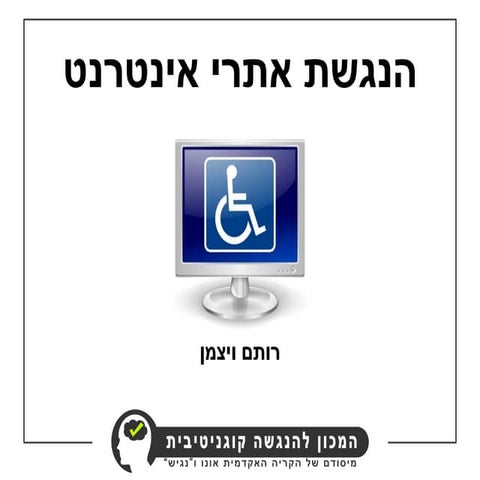 הנגשת אתרי אינטרנט   רותם - סופי