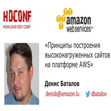 Денис Баталов, Принципы построения высоконагруженных сайтов на платформе АWS