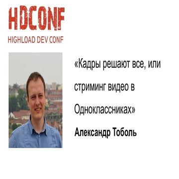Александр Тоболь, Кадры решают все, или стриминг видео в Одноклассниках