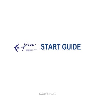 クラウド給与計算ソフト freee (フリー)　スタートガイド